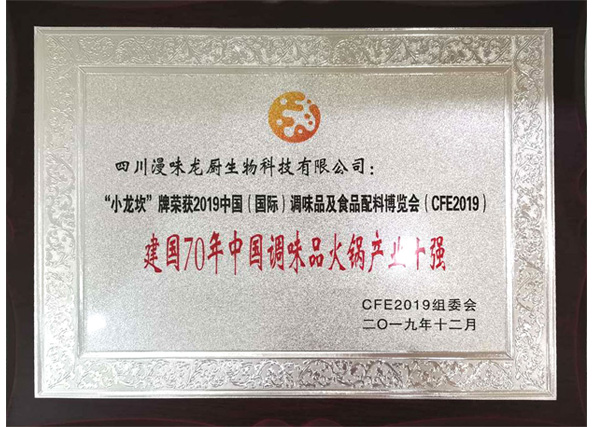 榮獲“建國(guó)70年中國(guó)調(diào)味品火鍋產(chǎn)業(yè)十強(qiáng)”
